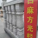 泸州 白麻花岗岩方光栏杆花瓶柱将军柱