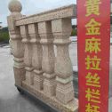 泸州 黄金麻花岗岩拉丝栏杆花瓶柱将军柱