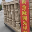 泸州 黄金麻花岗岩圆光栏杆花瓶柱将军柱