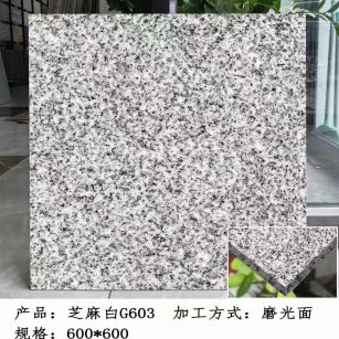 泸州芝麻白光面