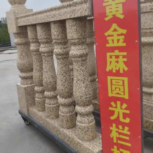 泸州 黄金麻花岗岩圆光栏杆花瓶柱将军柱