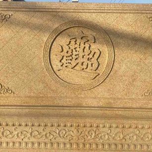 泸州 大型黄金麻花岗岩照壁，屏风，影壁（招财进宝）