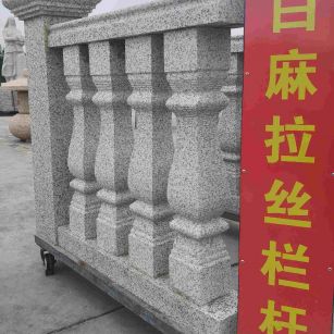 泸州 白麻花岗岩拉丝栏杆花瓶柱将军柱