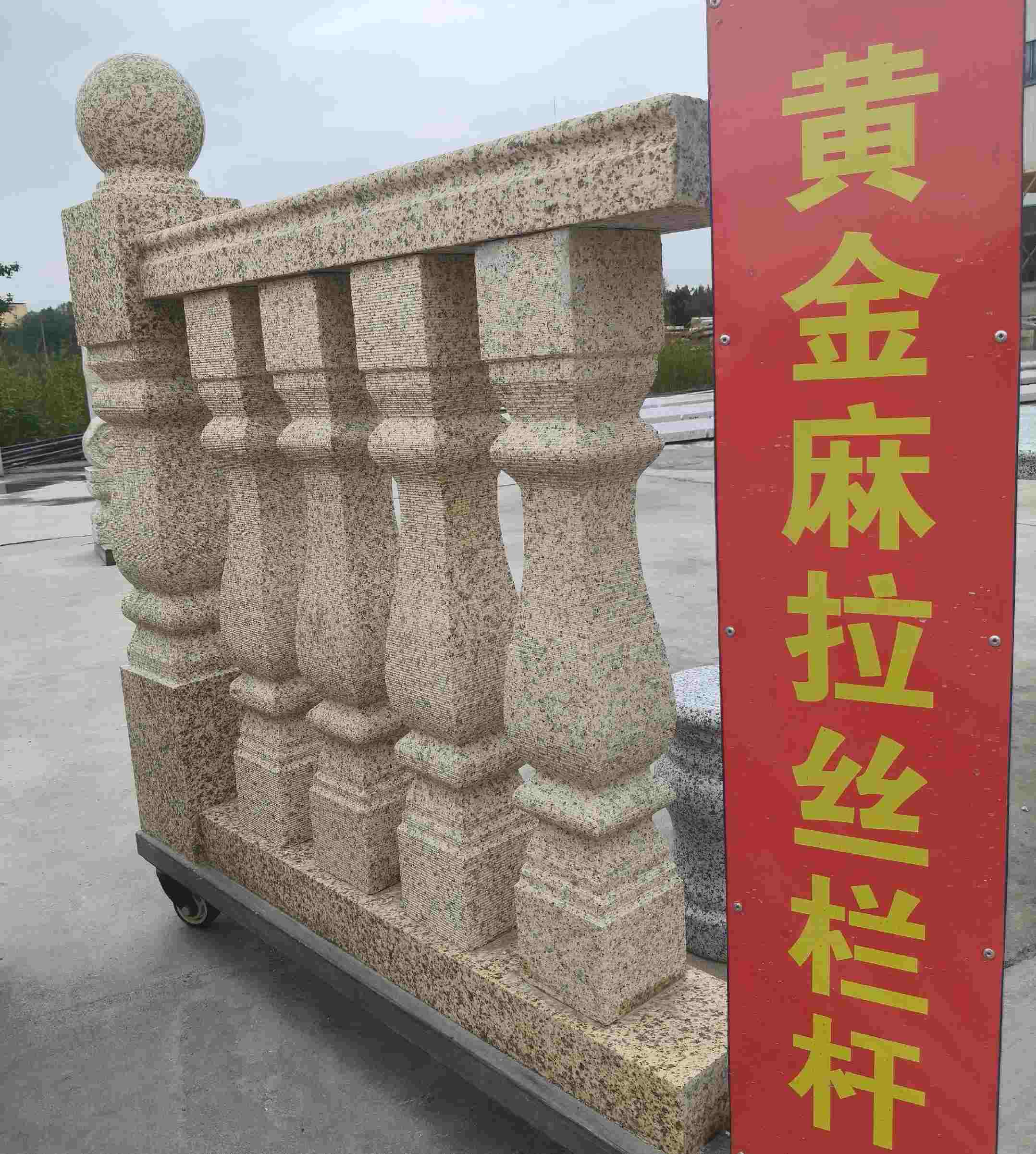 泸州 黄金麻花岗岩拉丝栏杆花瓶柱将军柱